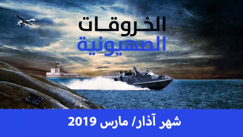 الخروقات الصهيونية للسيادة اللبنانية لشهر آذار/مارس 2019